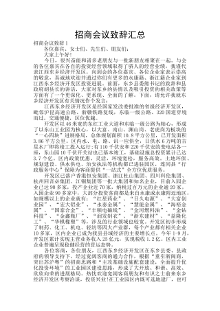 招商会议致辞汇总