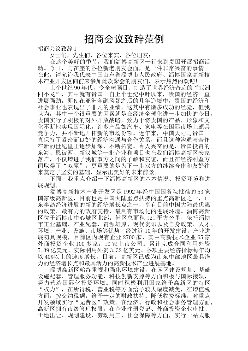 招商会议致辞范例_第1页