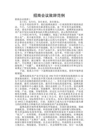 招商会议致辞范例