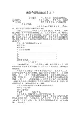 招商会邀请函范本参考