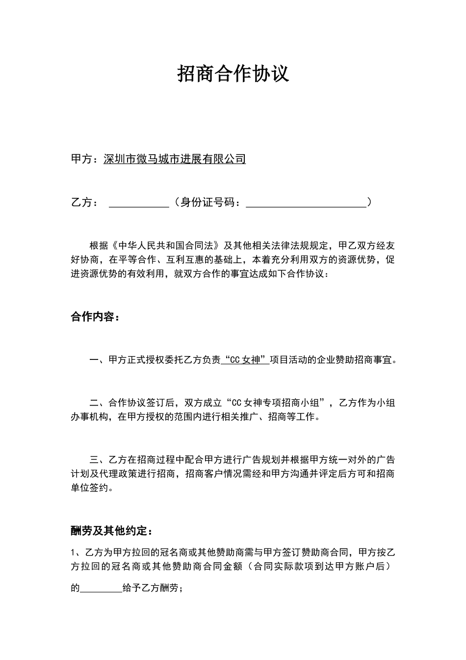 招商合作协议_第1页