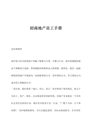 招商地产公司员工手册