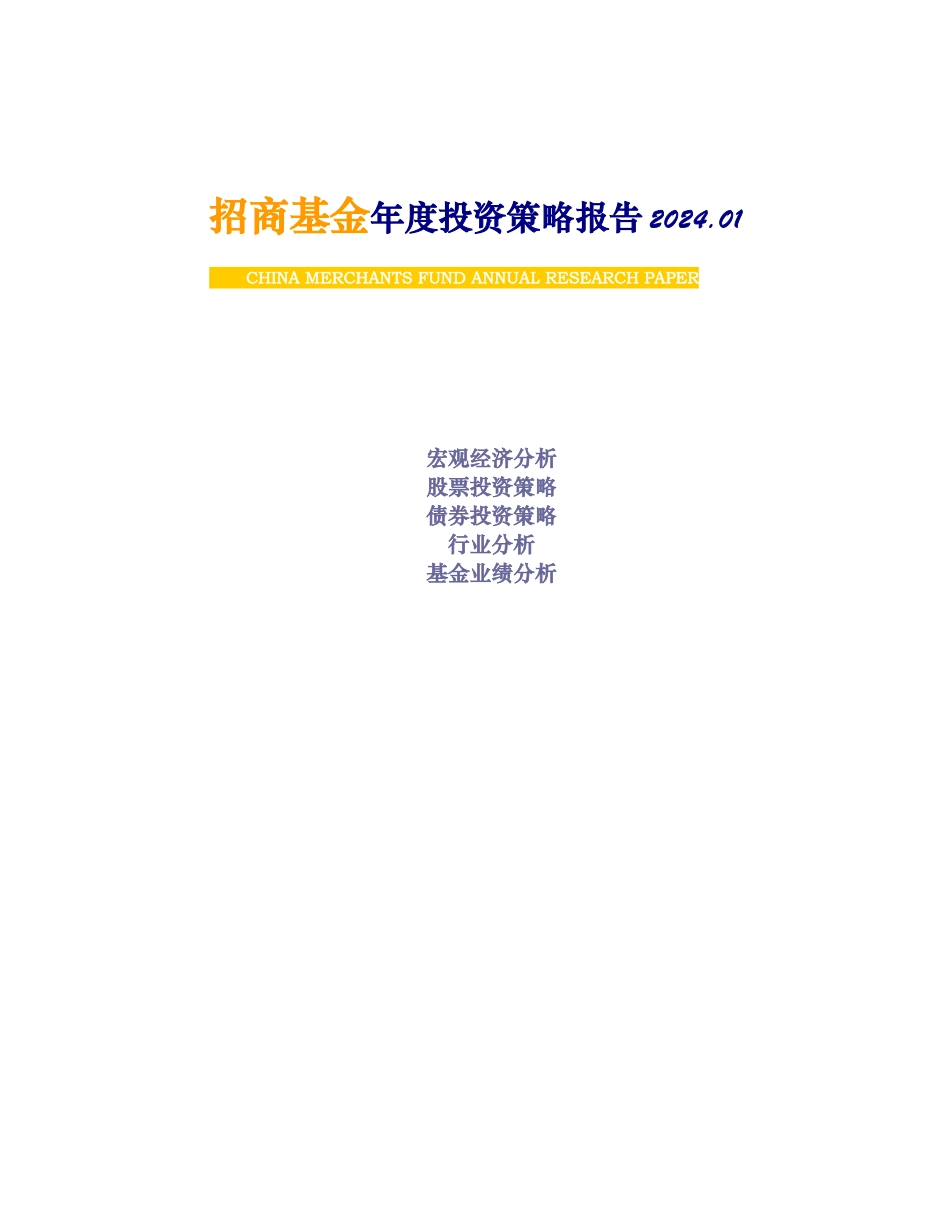 招商基金年度投资策略报告_第1页