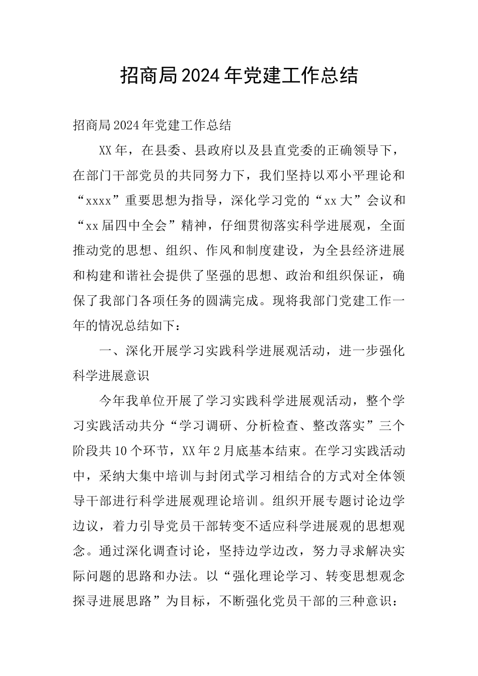 招商局2024年党建工作总结_第1页