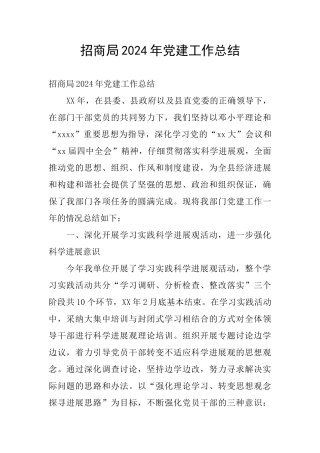 招商局2024年党建工作总结