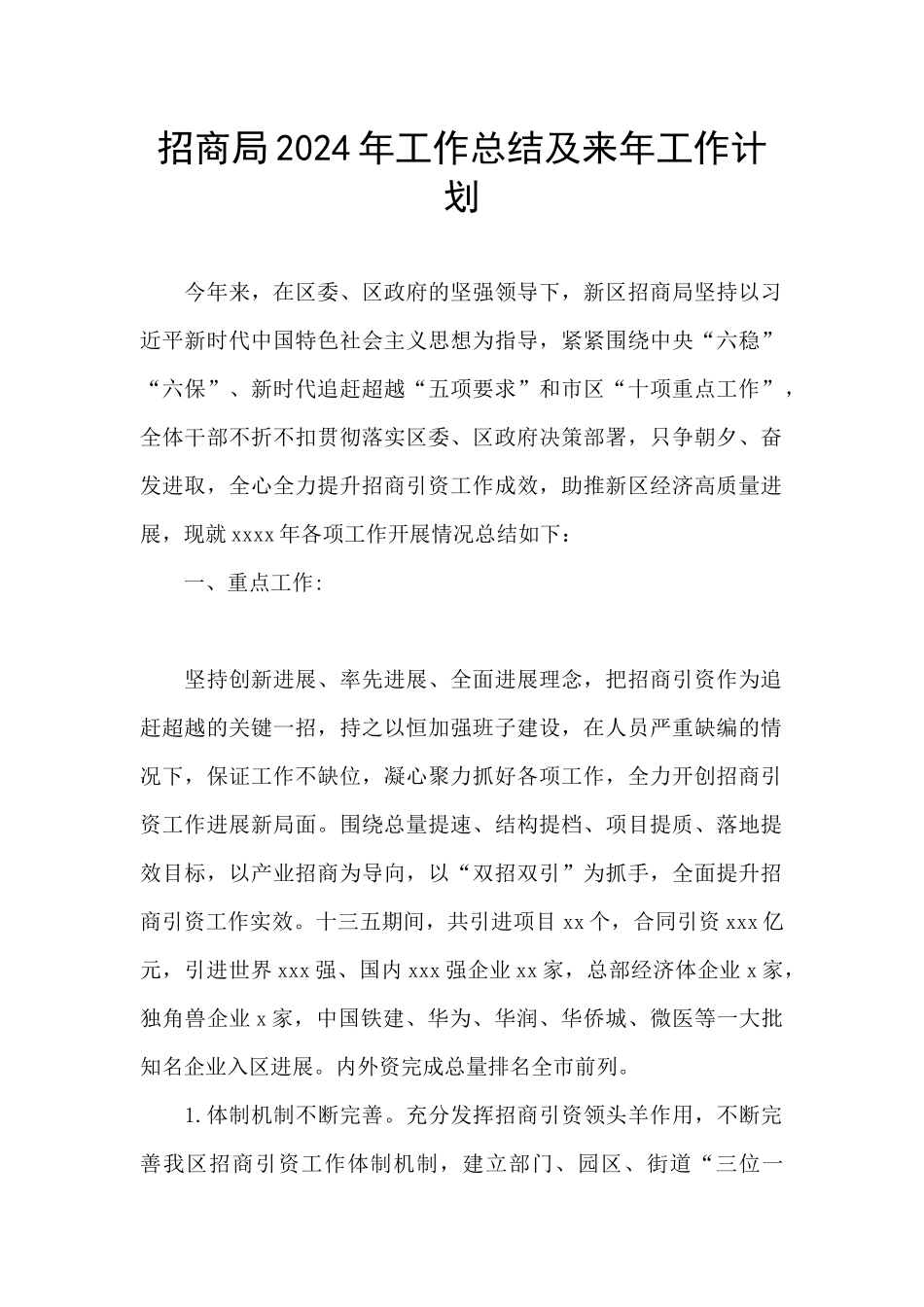 招商局2024年工作总结及来年工作计划_第1页