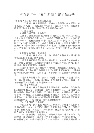 招商局“十三五”期间主要工作总结