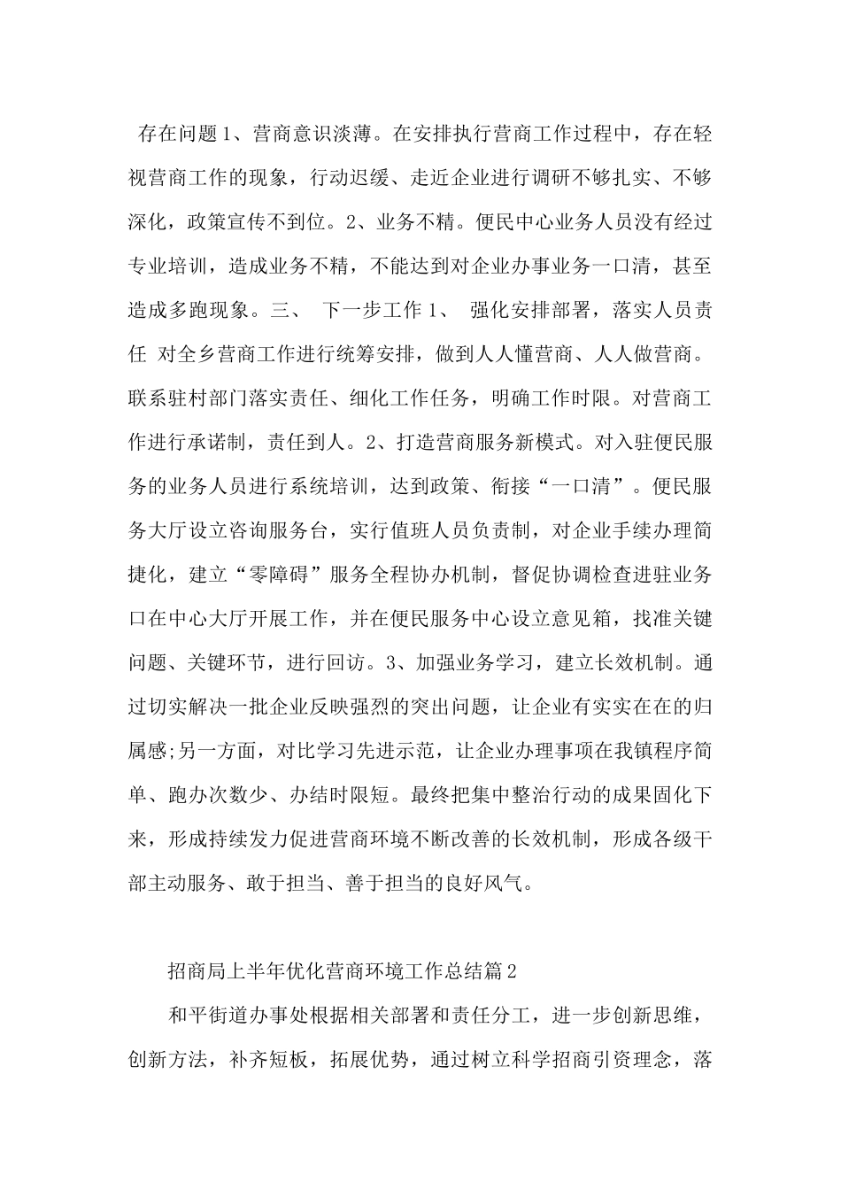 招商局上半年优化营商环境工作总结4篇_第2页