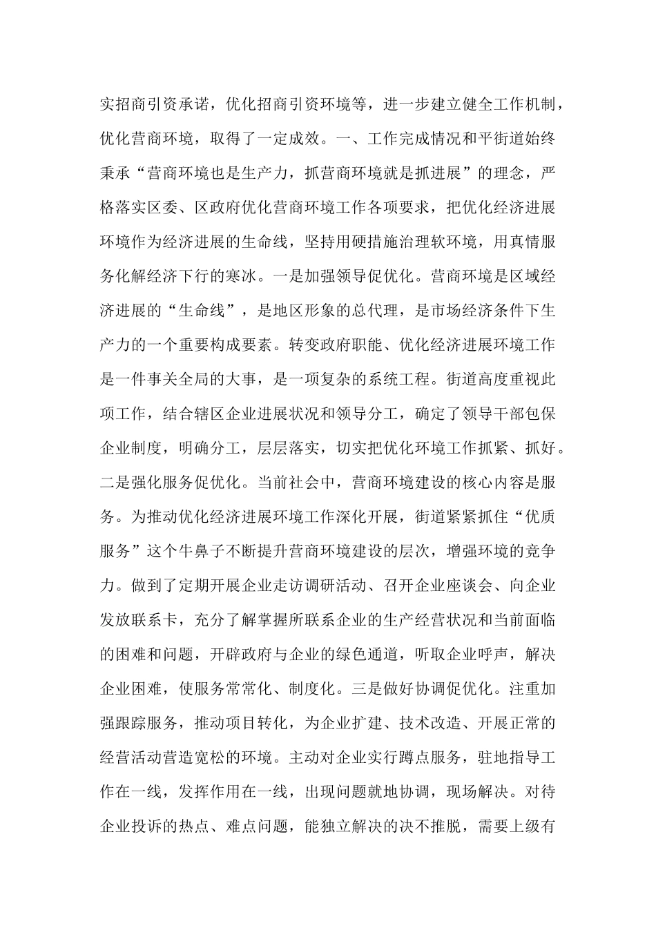招商局上半年优化营商环境工作总结4篇_第3页