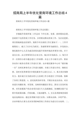 招商局上半年优化营商环境工作总结4篇