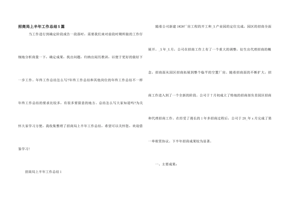 招商局上半年工作总结5篇_第1页