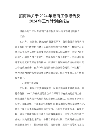 招商局关于2024年招商工作报告及2024年工作计划的报告