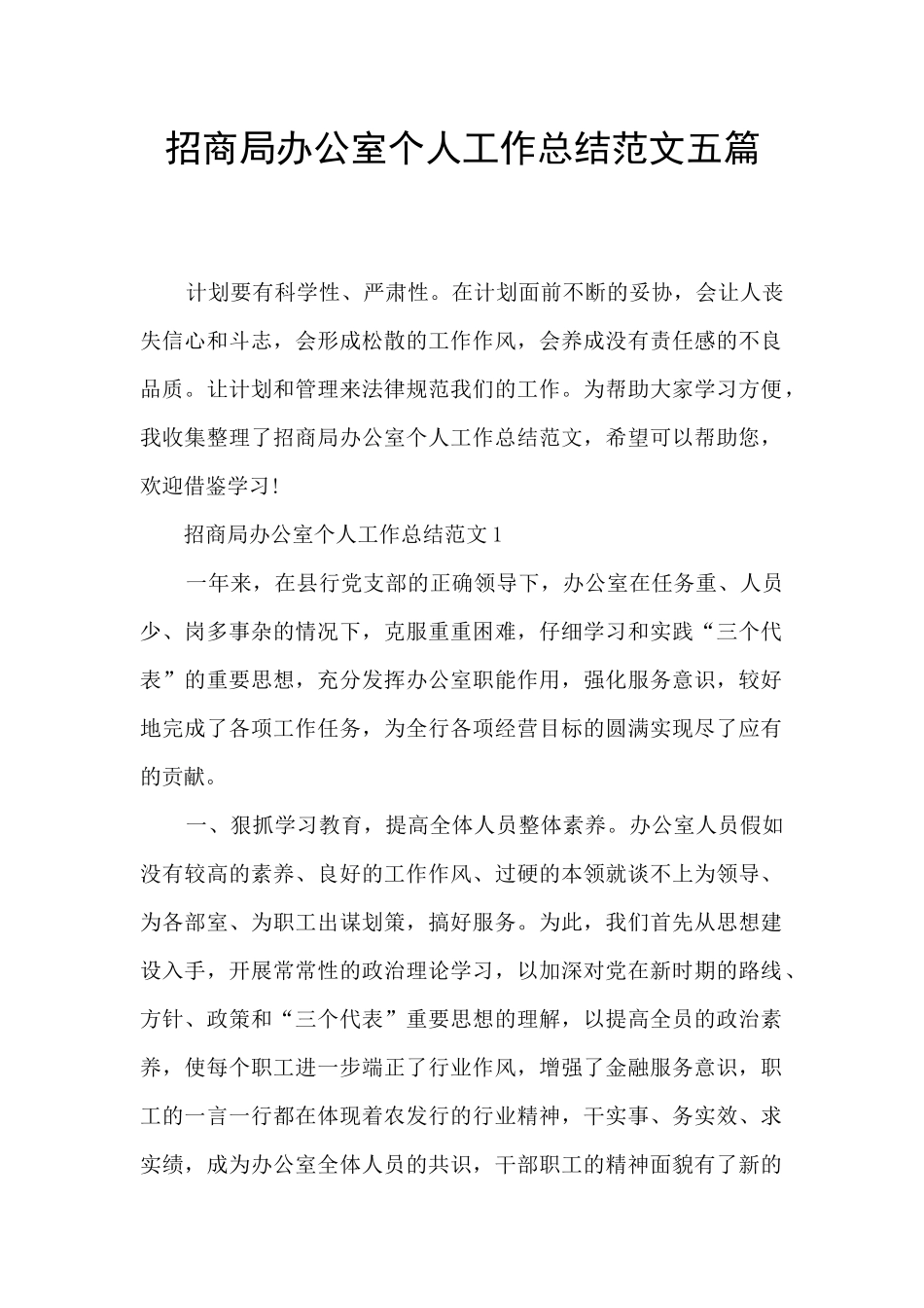 招商局办公室个人工作总结范文五篇_第1页