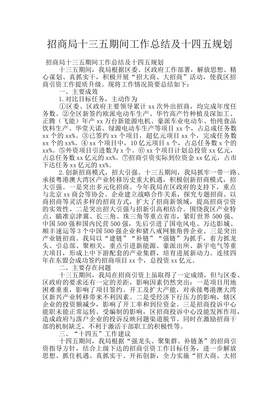 招商局十三五期间工作总结及十四五规划_第1页