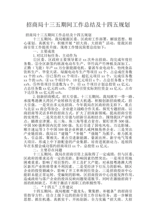 招商局十三五期间工作总结及十四五规划