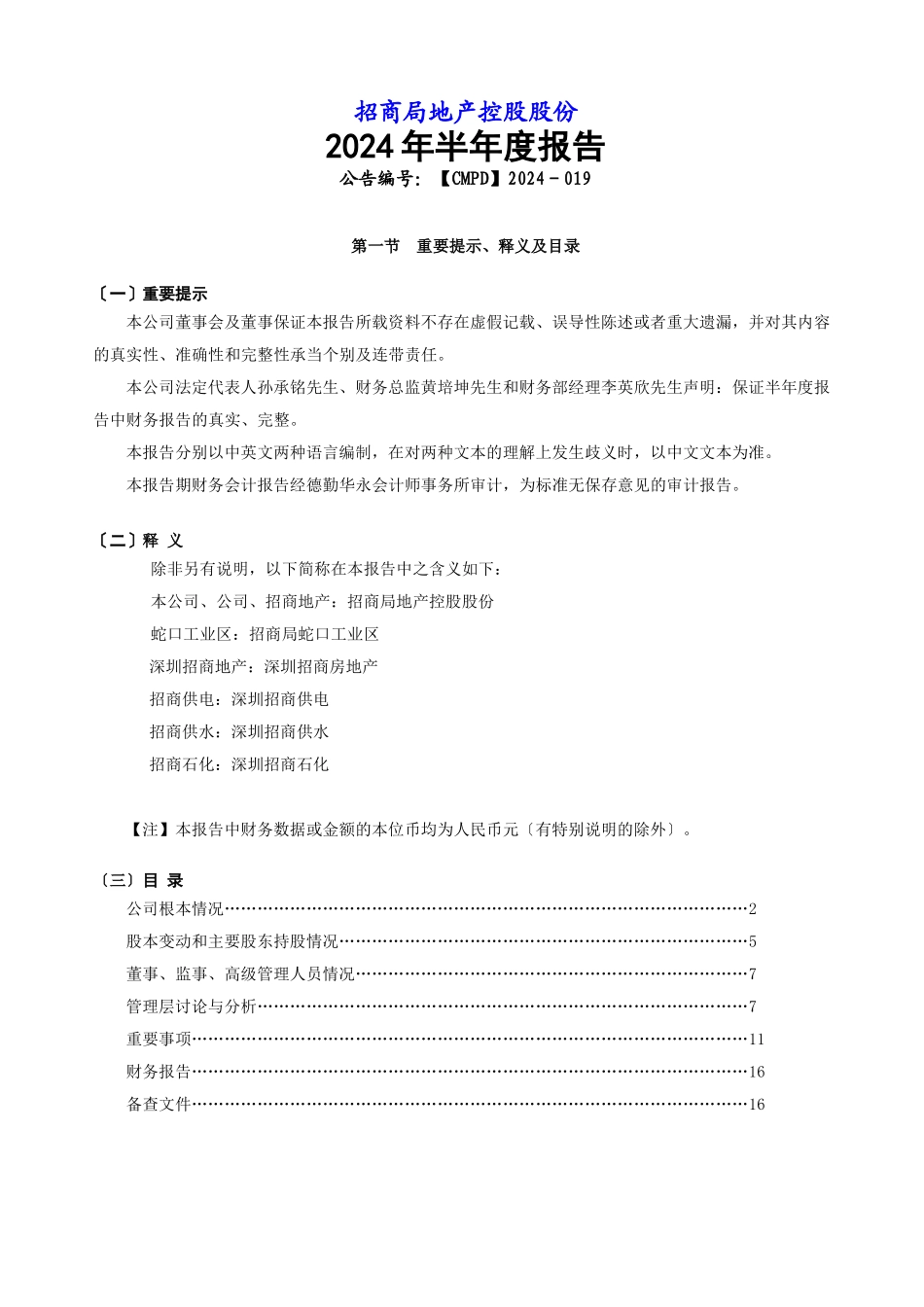 招商局地产控股公司年度报告_第1页