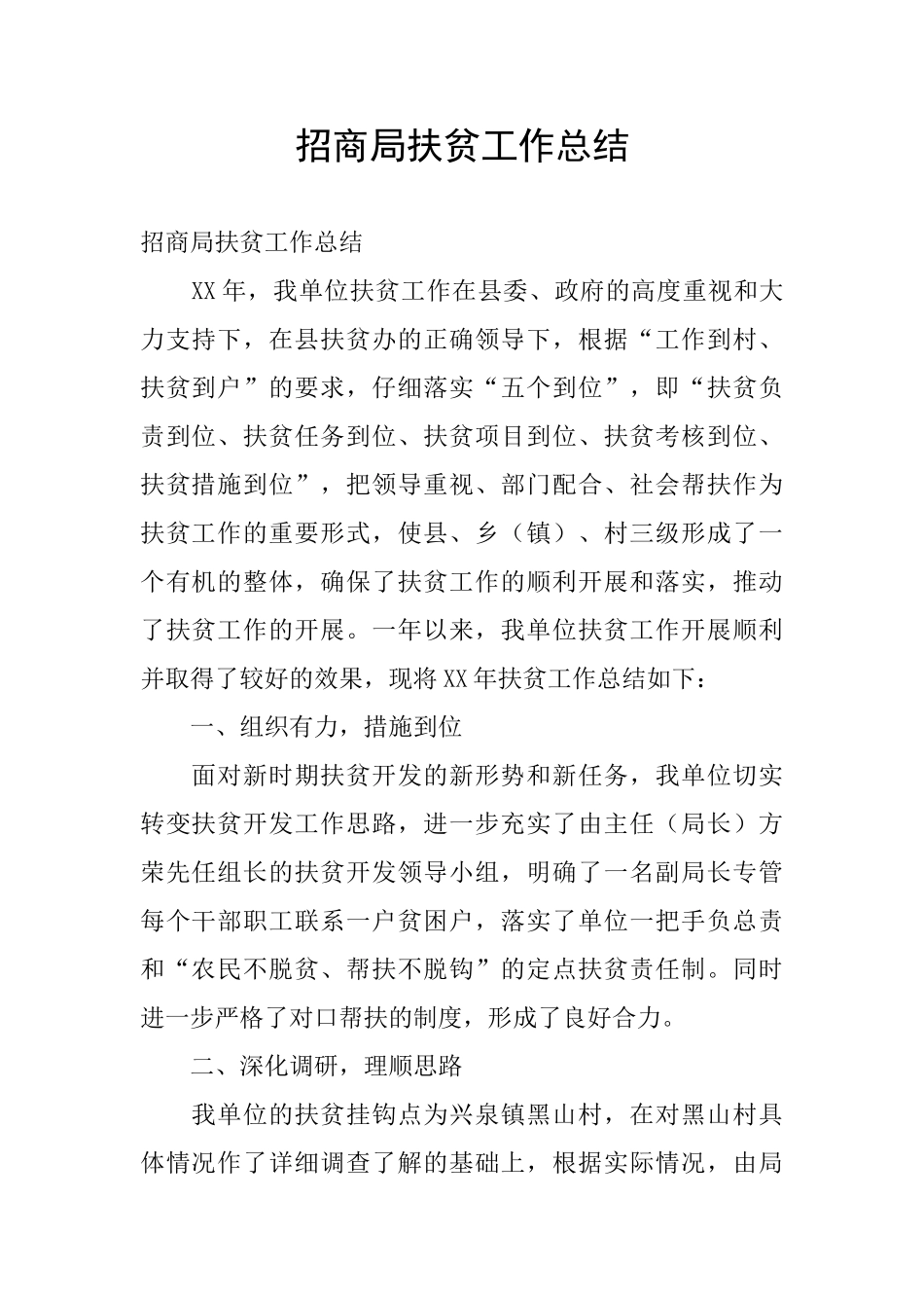 招商局扶贫工作总结_第1页