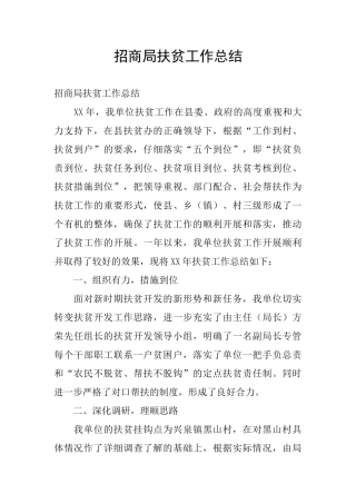 招商局扶贫工作总结
