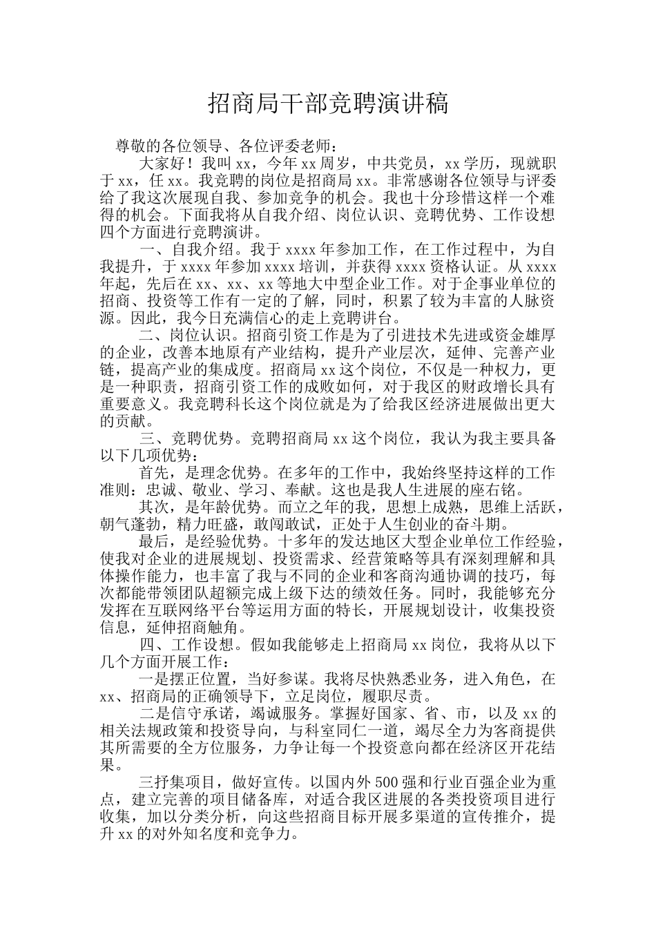 招商局干部竞聘演讲稿_第1页