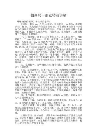 招商局干部竞聘演讲稿