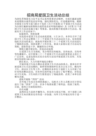 招商局爱国卫生活动总结