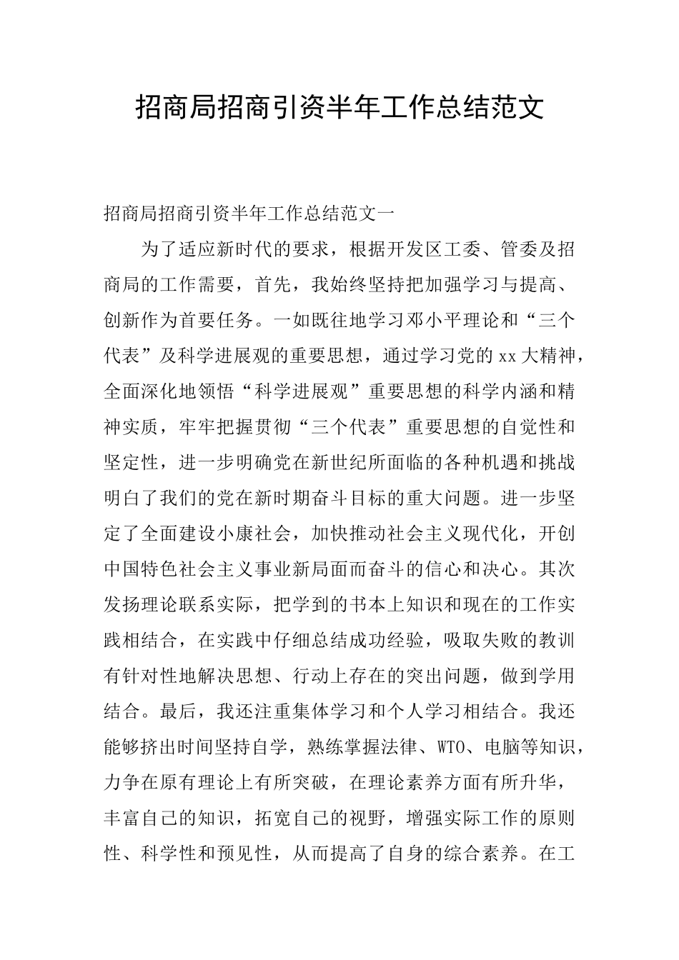 招商局招商引资半年工作总结范文_第1页