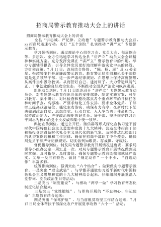 招商局警示教育推进大会上的讲话