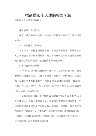 招商局长个人述职报告9篇
