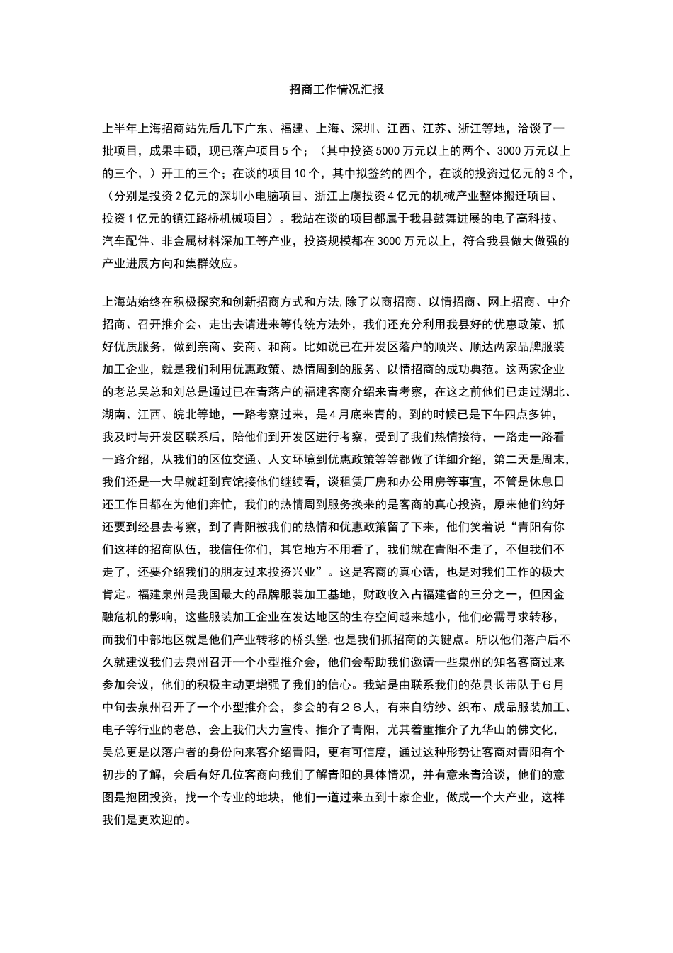 招商工作情况汇报_第1页