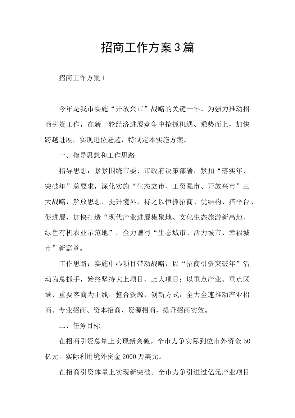 招商工作方案3篇_第1页