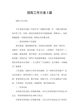 招商工作方案3篇