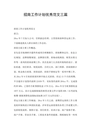 招商工作计划优秀范文三篇
