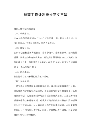 招商工作计划模板范文三篇