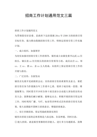 招商工作计划通用范文三篇