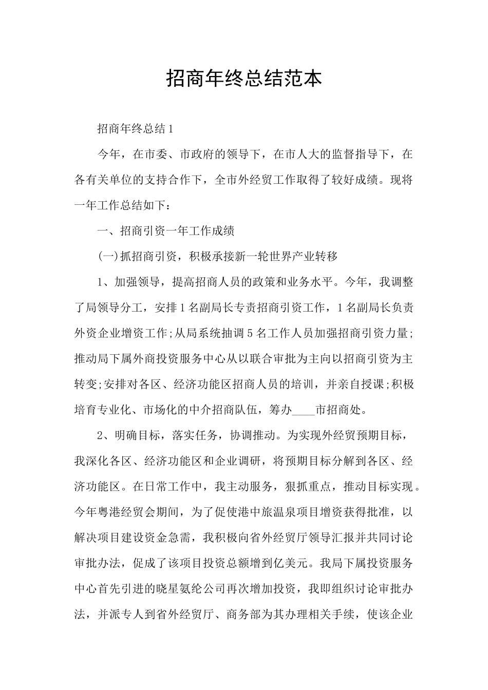 招商年终总结范本_第1页