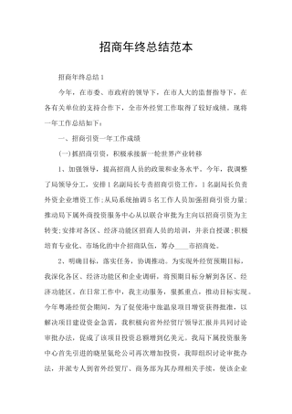 招商年终总结范本
