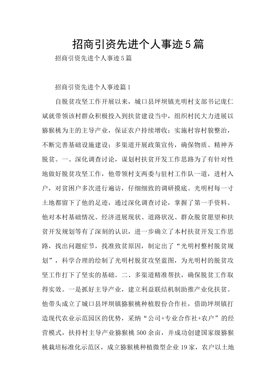 招商引资先进个人事迹5篇_第1页