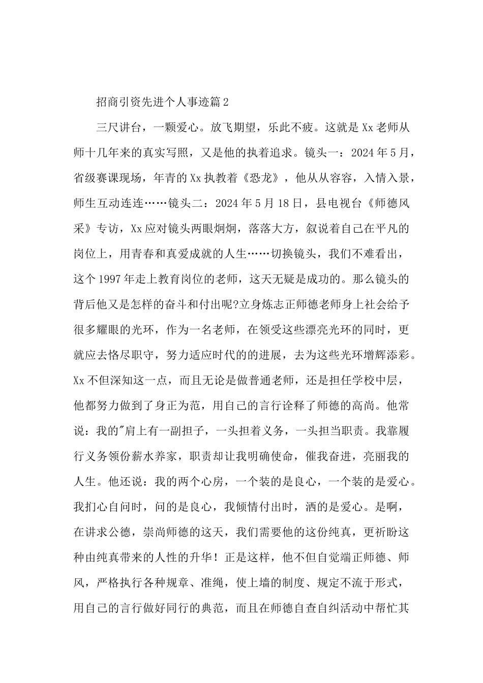 招商引资先进个人事迹5篇_第3页