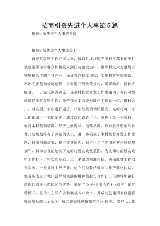 招商引资先进个人事迹5篇