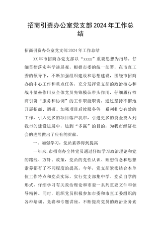招商引资办公室党支部2024年工作总结