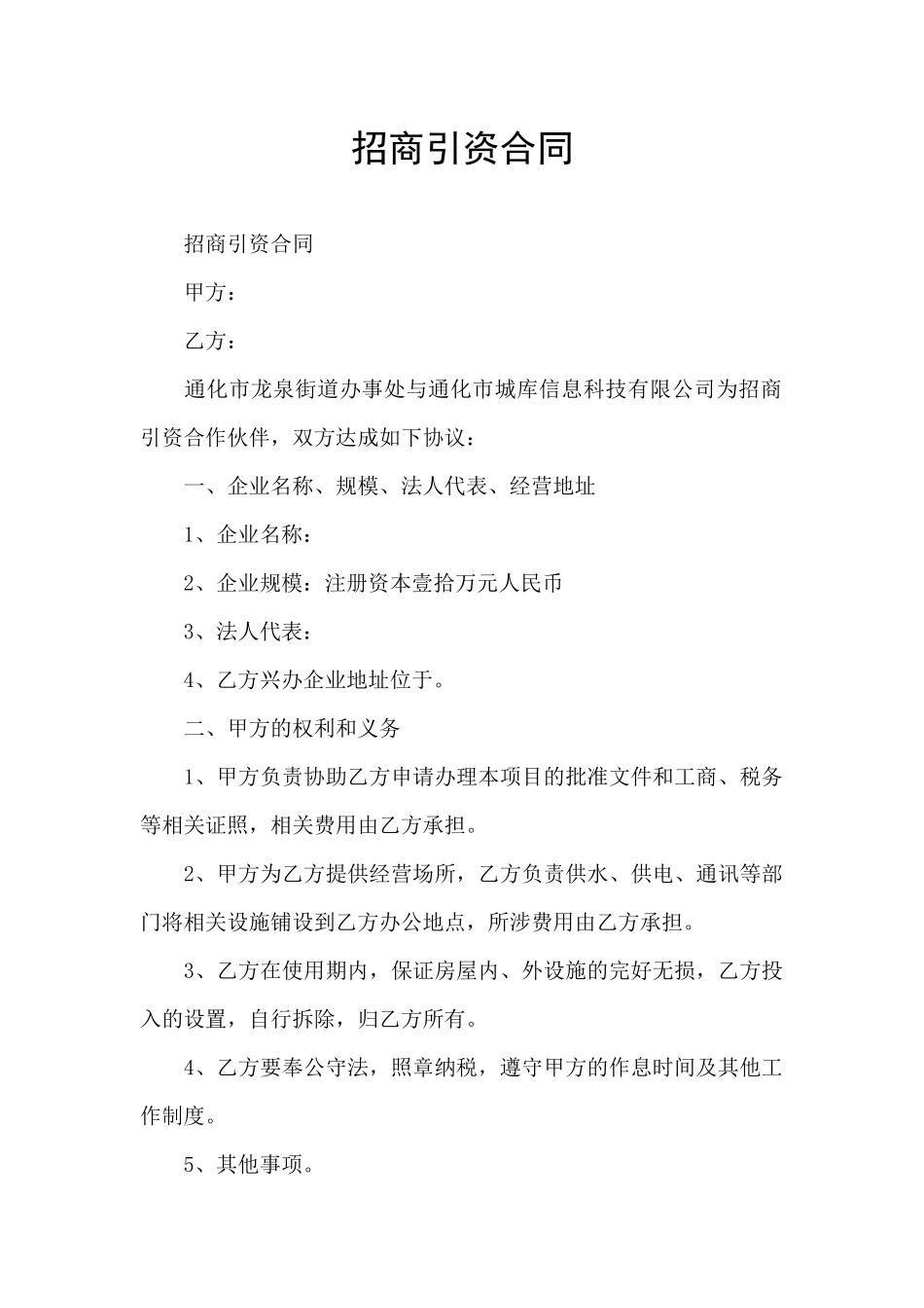 招商引资合同_第1页