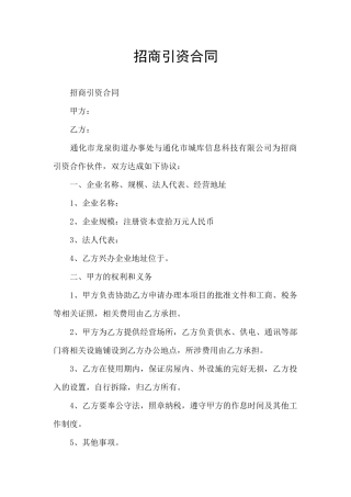 招商引资合同