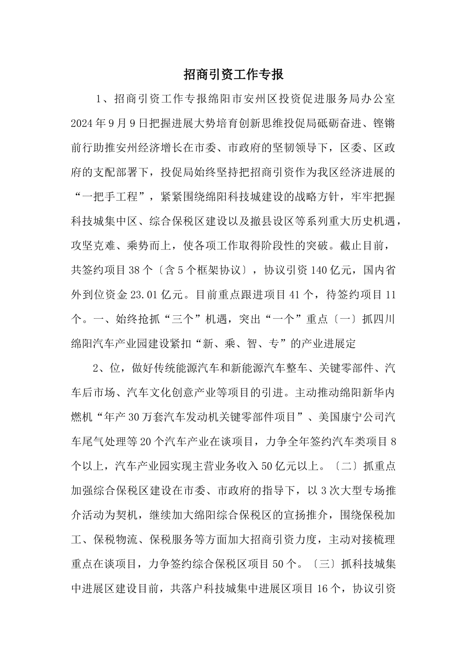 招商引资工作专报_第1页