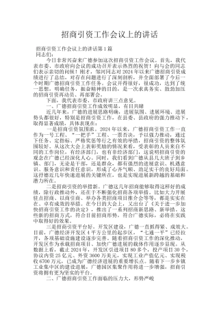 招商引资工作会议上的讲话