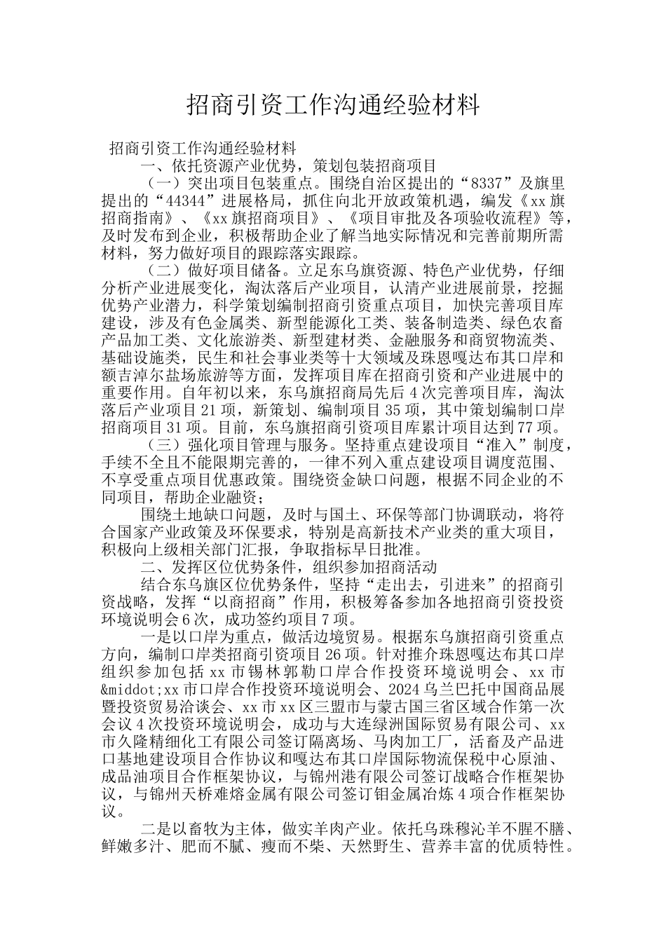 招商引资工作交流经验材料_第1页