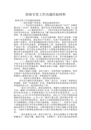 招商引资工作交流经验材料