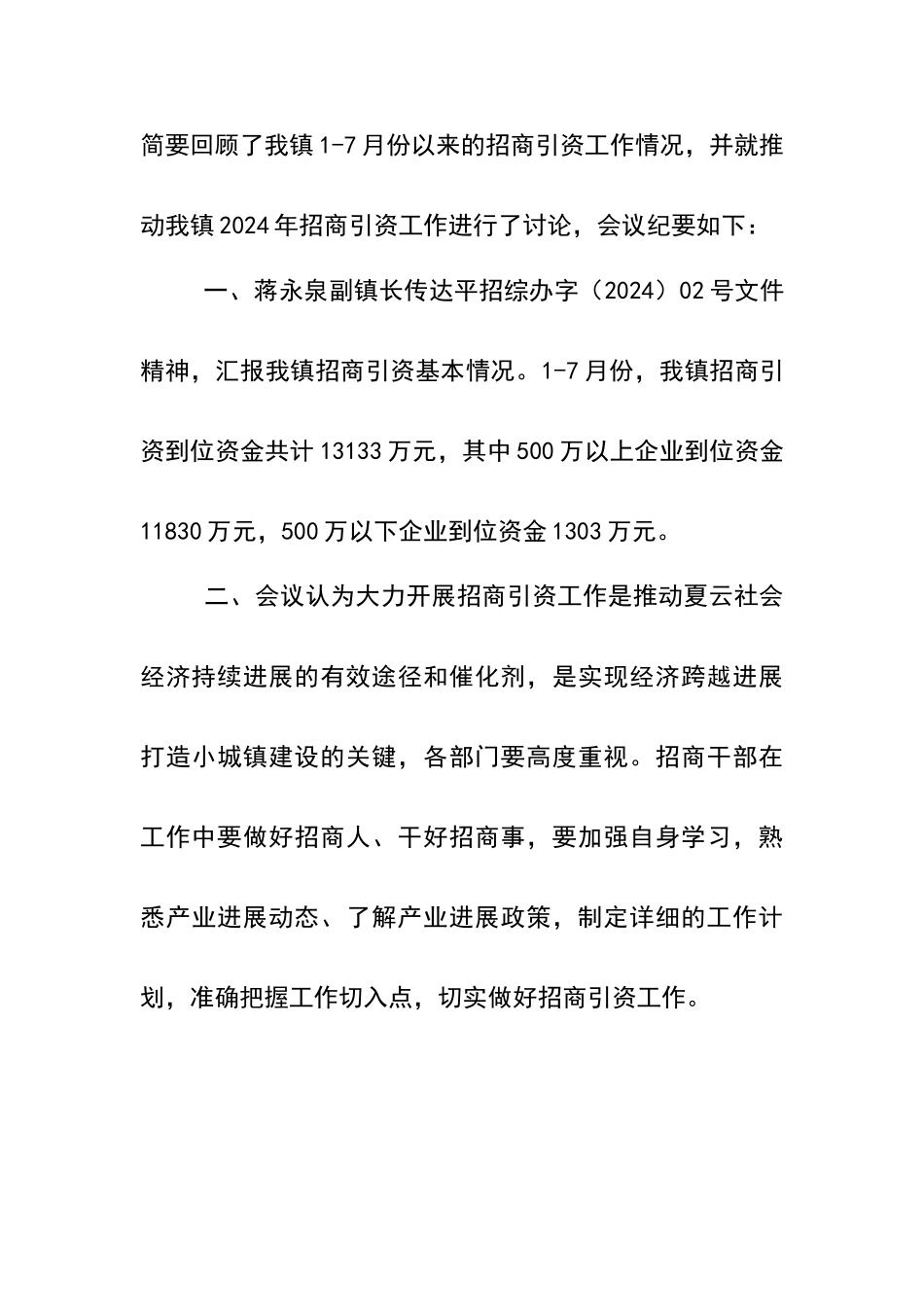 招商引资工作会议纪要_第3页
