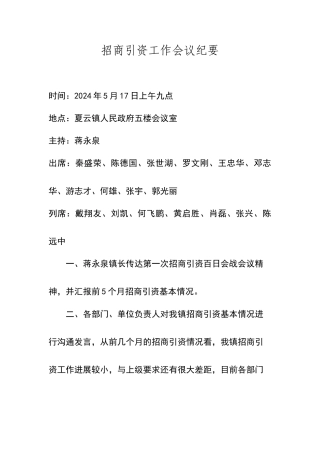 招商引资工作会议纪要