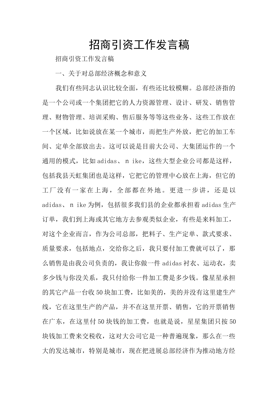 招商引资工作发言稿_第1页