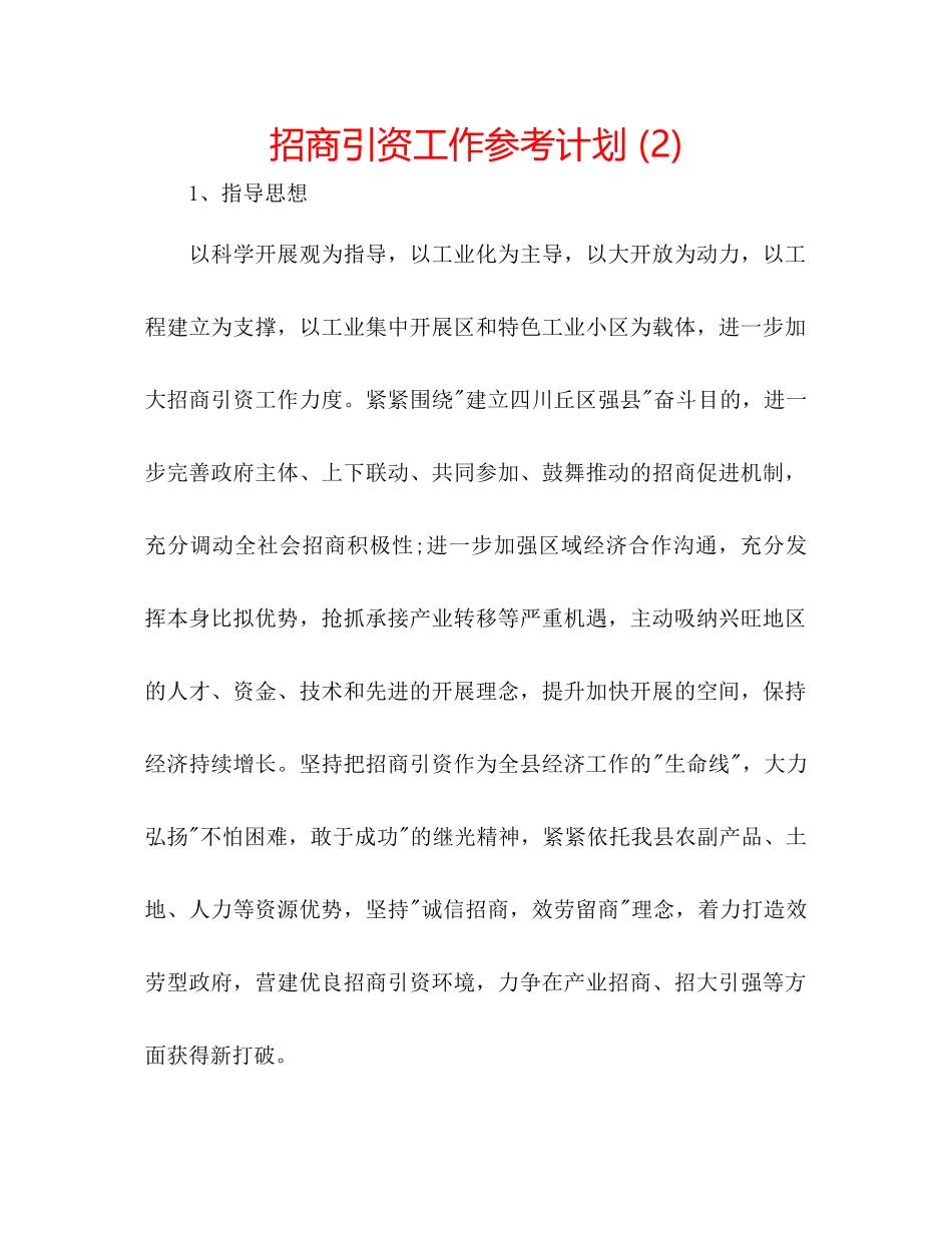 招商引资工作参考计划2)_第1页